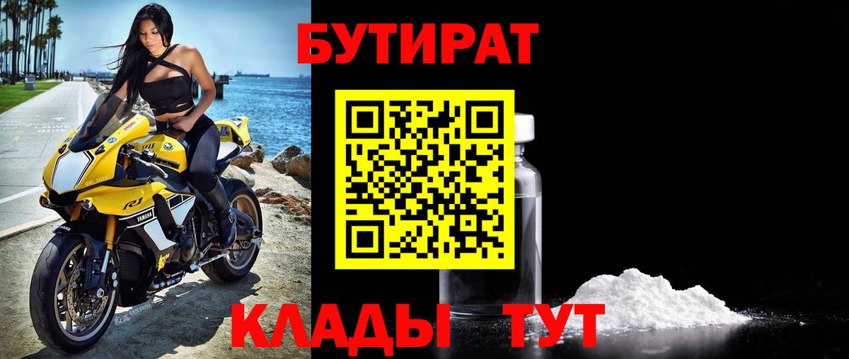 Бутират Butirat  Бутират  Нефтекамск 
